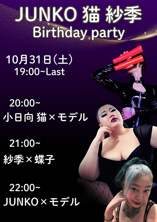 イベント情報 JUNKO 猫 紗季 Birtyday Party